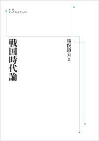 ＯＤ＞戦国時代論 岩波オンデマンドブックス