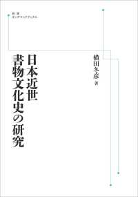 ＯＤ＞日本近世書物文化史の研究 岩波オンデマンドブックス