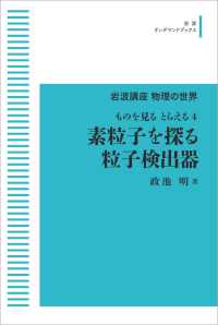 岩波オンデマンドブックス　岩波講座物理の世界<br> ＯＤ＞素粒子を探る粒子検出器 - ものを見る　とらえる４