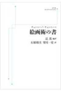 ＯＤ＞チェンニーノ・チェンニーニ　絵画術の書 岩波オンデマンドブックス