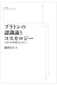 ＯＤ＞プラトンの認識論とコスモロジー - 人間の世界解釈史を省みて 岩波オンデマンドブックス