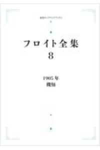 ＯＤ＞１９０５年　機知 岩波オンデマンドブックス　フロイト全集　８