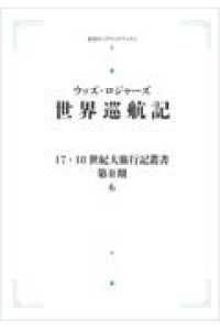 ＯＤ＞世界巡航記 岩波オンデマンドブックス　１７．１８世紀大旅行記叢書〔第２期