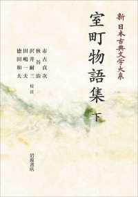 ＯＤ＞室町物語集 〈下〉 岩波オンデマンドブックス　新日本古典文学大系　５５