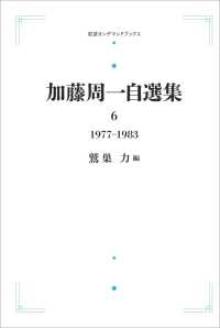 ＯＤ＞加藤周一自選集 〈６〉 １９７７－１９８３ 岩波オンデマンドブックス