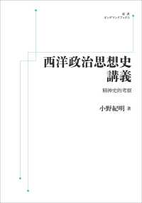 ＯＤ＞西洋政治思想史講義 - 精神史的考察 岩波オンデマンドブックス