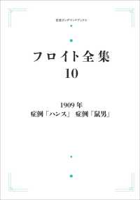 ＯＤ＞１９０９年　症例「ハンス」　症例「鼠男」 岩波オンデマンドブックス　フロイト全集　１０