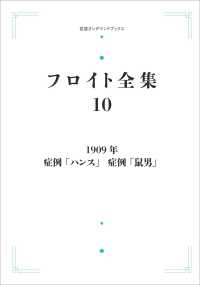 フロイト全集　第１０巻　１９０９年 ― 症例「ハンス」　症例「鼠男」 岩波オンデマンドブックス （オンデマンド版）