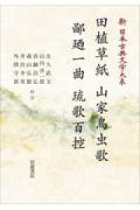 ＯＤ＞田植草紙　山家鳥虫歌　鄙廼一曲　琉歌百控 岩波オンデマンドブックス　新日本古典文学大系　６２