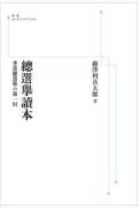 ＯＤ＞總選擧讀本 - 普選總選擧の第一囘 岩波オンデマンドブックス