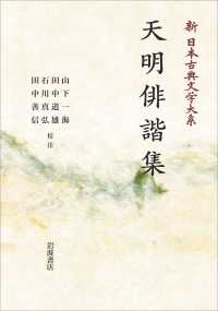 ＯＤ＞天明俳諧集 岩波オンデマンドブックス　新日本古典文学大系　７３