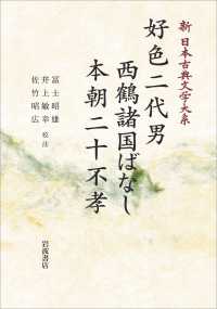 ＯＤ＞好色二代男　西鶴諸国ばなし　本朝二十不孝 岩波オンデマンドブックス　新日本古典文学大系　７６