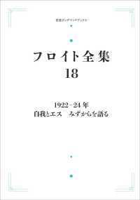 ＯＤ＞１９２２－２４年　自我とエス　みずからを語る 岩波オンデマンドブックス　フロイト全集　１８