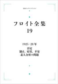 ＯＤ＞１９２５－２８年　否定　制止、症状、不安　素人分析の問題 岩波オンデマンドブックス　フロイト全集　１９