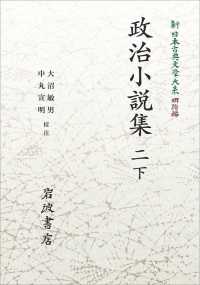ＯＤ＞政治小説集 〈二　下〉 岩波オンデマンドブックス　新日本古典文学大系　明治編　１７