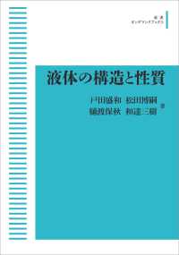 ＯＤ＞液体の構造と性質 岩波オンデマンドブックス