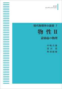 ＯＤ＞物性 〈２〉 素励起の物理 岩波オンデマンドブックス　現代物理学の基礎　７