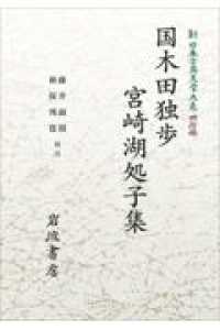 ＯＤ＞国木田独歩・宮崎湖処子集 岩波オンデマンドブックス　新日本古典文学大系　明治編　２８
