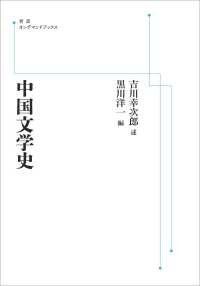 ＯＤ＞中国文学史 岩波オンデマンドブックス