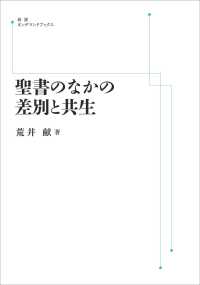 ＯＤ＞聖書のなかの差別と共生 岩波オンデマンドブックス