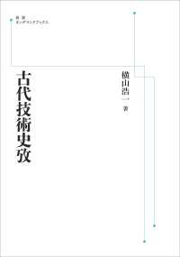 ＯＤ＞古代技術史攷 岩波オンデマンドブックス