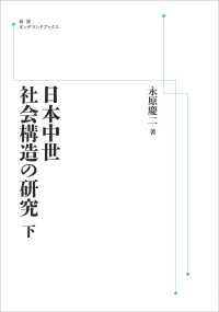 ＯＤ＞日本中世社会構造の研究 〈下〉 岩波オンデマンドブックス