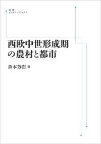ＯＤ＞西欧中世形成期の農村と都市 岩波オンデマンドブックス