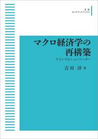 ＯＤ＞マクロ経済学の再構築 - ケインズとシュンペーター 岩波オンデマンドブックス