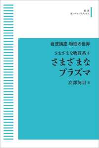 岩波オンデマンドブックス　岩波講座物理の世界<br> ＯＤ＞さまざまなプラズマ - さまざまな物質系　４