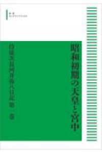 ＯＤ＞昭和初期の天皇と宮中 〈第一巻〉 - 侍従次長河井弥八日記 一九二六－二七年 岩波オンデマンドブックス