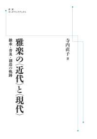 ＯＤ＞雅楽の〈近代〉と〈現代〉 - 継承・普及・創造の軌跡 岩波オンデマンドブックス
