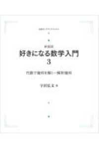 ＯＤ＞好きになる数学入門 〈３〉 代数で幾何を解くー解析幾何 岩波オンデマンドブックス （新装版）