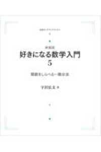 ＯＤ＞好きになる数学入門 〈５〉 関数をしらべるー微分法 岩波オンデマンドブックス （新装版）