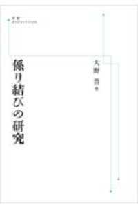 ＯＤ＞係り結びの研究 岩波オンデマンドブックス