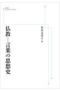 ＯＤ＞仏教－言葉の思想史 岩波オンデマンドブックス