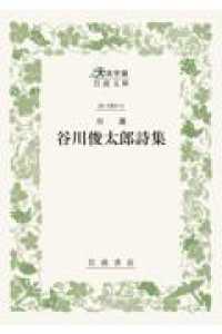 自選谷川俊太郎詩集 大活字版岩波文庫