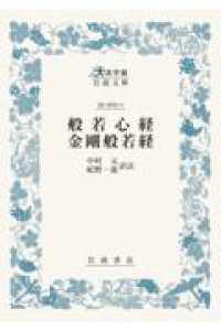 般若心経・金剛般若経 大活字版岩波文庫