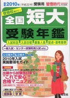 全国短大受験年鑑〈２０１０年受験用〉