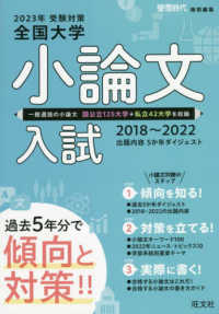 全国大学小論文入試 〈２０２３年受験対策（２０１８～〉 - 出題内容５か年ダイジェスト