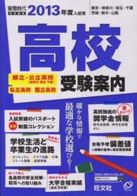 高校受験案内 〈２０１３年度入試用〉 - 東京・神奈川・埼玉・千葉　茨城・栃木・山梨
