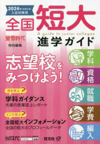 全国短大進学ガイド　学科・資格・就職・学費・編入〈２０２４年入試対策用〉