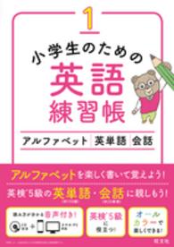 小学生のための英語練習帳 １ 旺文社 紀伊國屋書店ウェブストア オンライン書店 本 雑誌の通販 電子書籍ストア