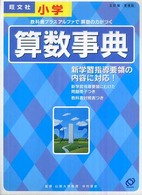 小学算数事典 Ｓｔｕｄｙ　ｂｅａｒ （増補版）