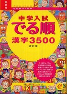 中学入試でる順漢字3500 / 旺文社 - 紀伊國屋書店ウェブストア