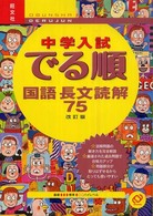 中学入試でる順国語長文読解７５ （改訂版）