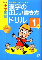 小学国語漢字の正しい書き方ドリル１年 - 書き順をトレーニング