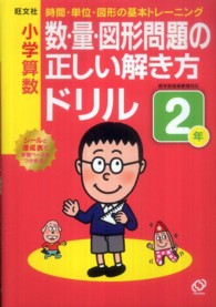 小学算数数・量・図形問題の正しい解き方ドリル２年 - 時間・単位・図形の基本トレーニング