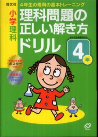 小学理科理科問題の正しい解き方ドリル４年 - ４年生の理科の基礎トレーニング