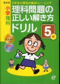 小学理科理科問題の正しい解き方ドリル５年 - ５年生の理科の基礎トレーニング