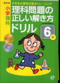 小学理科理科問題の正しい解き方ドリル６年 - ６年生の理科の基礎トレーニング